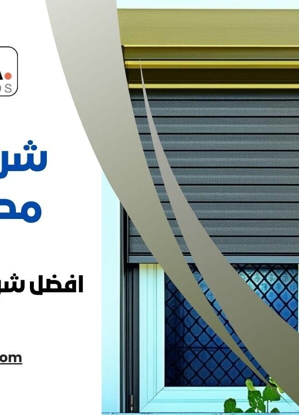افضل شركات شيش الحصيرة في مصر 2025 1 افضل شركات شيش الحصيرة